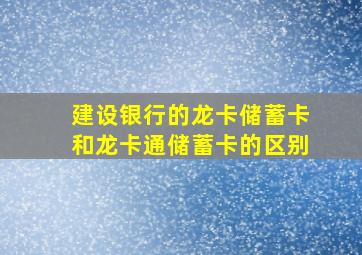 建设银行的龙卡(储蓄卡)和龙卡通(储蓄卡)的区别