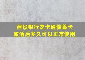 建设银行龙卡通储蓄卡激活后多久可以正常使用