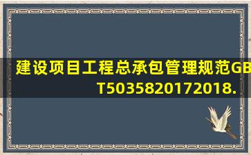 建设项目工程总承包管理规范(GBT503582017(2018.1.1执行))