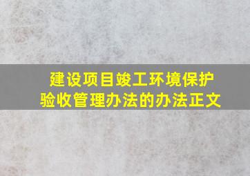 建设项目竣工环境保护验收管理办法的办法正文