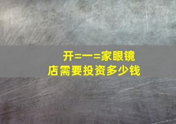 开=一=家眼镜店需要投资多少钱