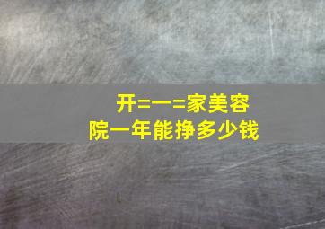 开=一=家美容院一年能挣多少钱(