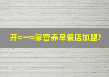 开=一=家营养早餐店加盟?