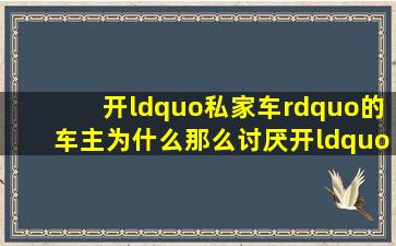 开“私家车”的车主,为什么那么讨厌开“出租车”的