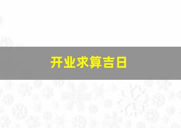 开业,求算吉日