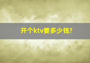 开个ktv要多少钱?