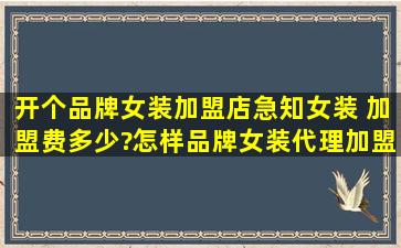 开个品牌女装加盟店急知女装 加盟费多少?怎样品牌女装代理加盟?