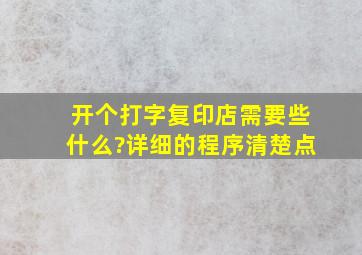 开个打字复印店需要些什么?详细的程序。清楚点