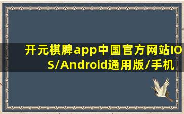 开元棋脾app中国官方网站IOS/Android通用版/手机app
