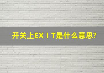 开关上EXⅠT是什么意思?