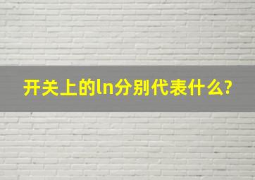 开关上的ln分别代表什么?