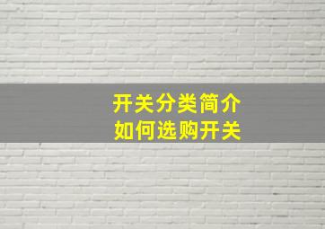 开关分类简介 如何选购开关