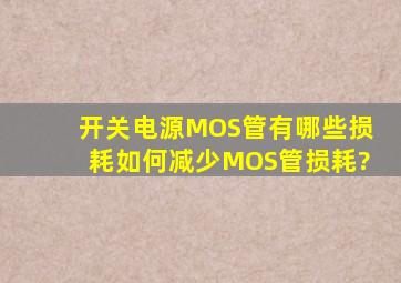 开关电源MOS管有哪些损耗,如何减少MOS管损耗?