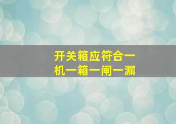 开关箱应符合一机、一箱、一闸、一漏