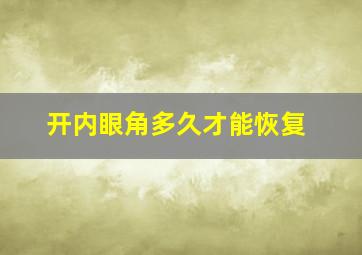 开内眼角多久才能恢复