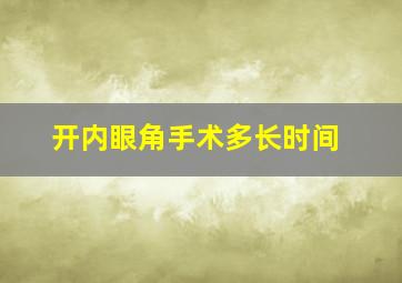 开内眼角手术多长时间