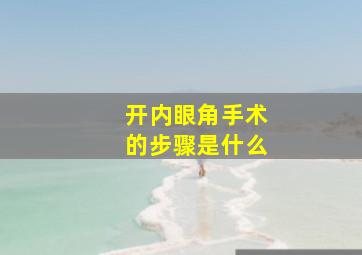 开内眼角手术的步骤是什么