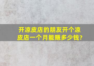 开凉皮店的朋友,开个凉皮店一个月能赚多少钱?