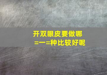 开双眼皮要做哪=一=种比较好呢