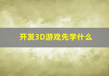 开发3D游戏先学什么(