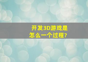 开发3D游戏是怎么一个过程?