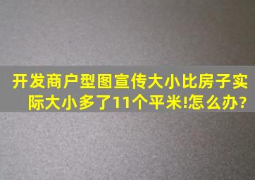 开发商户型图宣传大小比房子实际大小多了11个平米!怎么办?