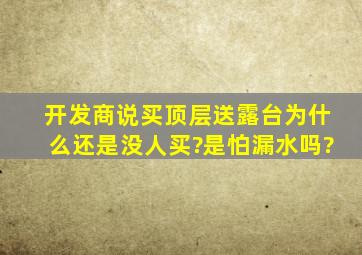 开发商说买顶层送露台,为什么还是没人买?是怕漏水吗?