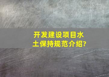 开发建设项目水土保持规范介绍?