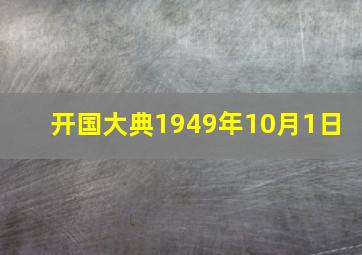 开国大典(1949年10月1日) 