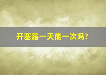 开塞露一天能一次吗?