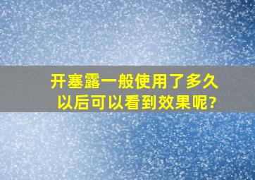 开塞露一般使用了多久以后可以看到效果呢?