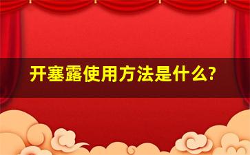 开塞露使用方法是什么?