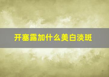 开塞露加什么美白淡斑