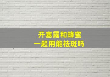 开塞露和蜂蜜一起用能祛斑吗