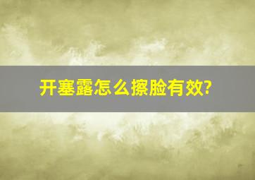 开塞露怎么擦脸有效?