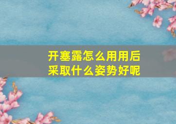 开塞露怎么用用后采取什么姿势好呢