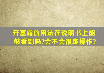 开塞露的用法在说明书上能够看到吗?会不会很难操作?