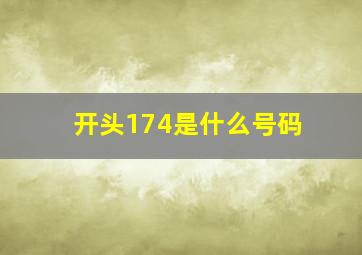 开头174是什么号码