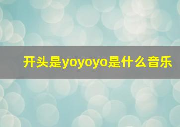 开头是yoyoyo是什么音乐