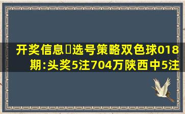 开奖信息❀选号策略双色球018期:头奖5注704万陕西中5注二等奖