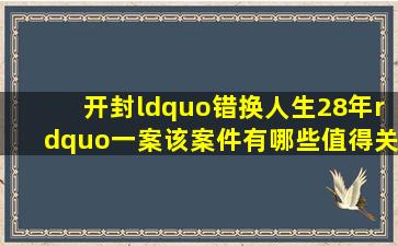 开封“错换人生28年”一案,该案件有哪些值得关注的信息?