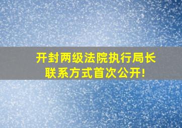 开封两级法院执行局长联系方式首次公开! 