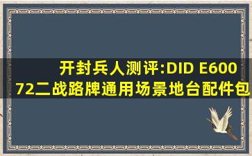 开封兵人测评:DID E60072二战路牌通用场景地台配件包关联DID...