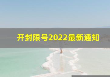 开封限号2022最新通知