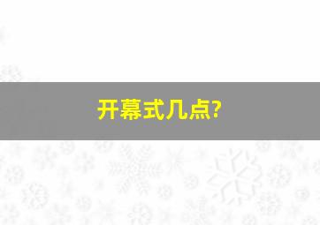 开幕式几点?