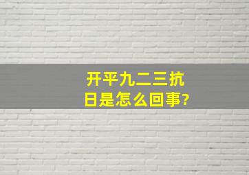 开平九二三抗日是怎么回事?