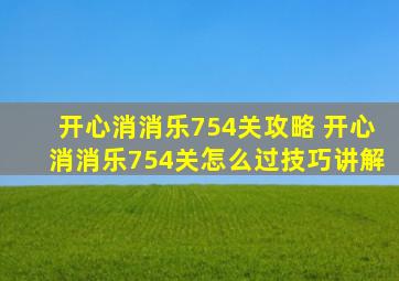 开心消消乐754关攻略 开心消消乐754关怎么过技巧讲解