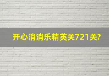 开心消消乐精英关721关?