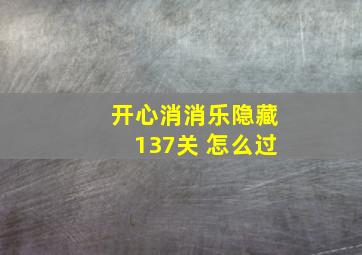 开心消消乐隐藏137关 怎么过