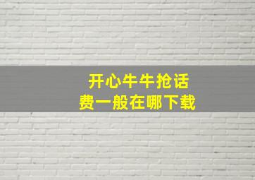 开心牛牛抢话费一般在哪下载